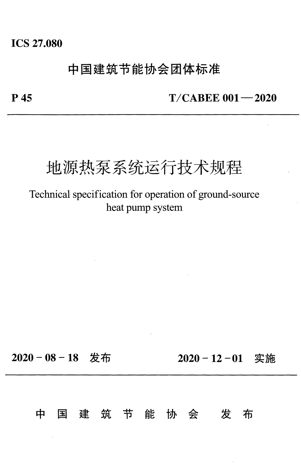 T/CABEE 001-2020 地源热泵系统运行技术规程