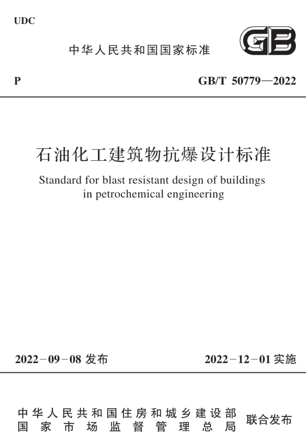 GB/T 50779-2022 石油化工建筑物抗爆设计标准