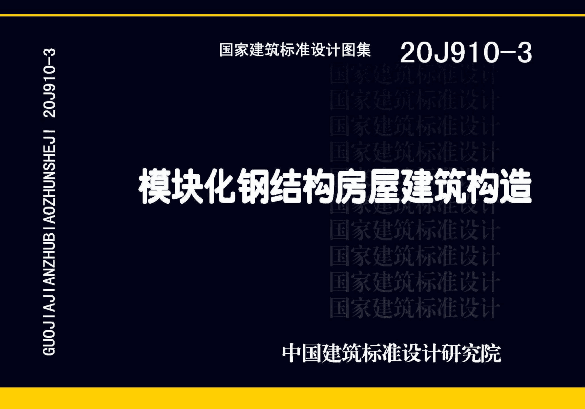 20J910-3 模块化钢结构房屋建筑构造