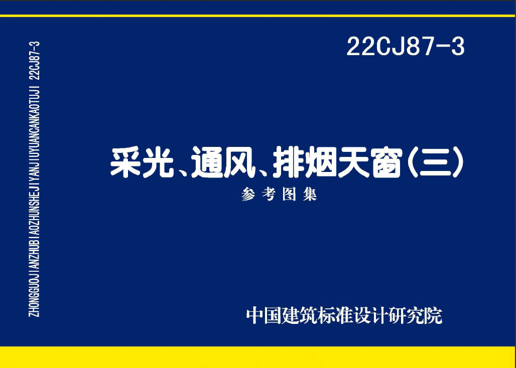 22CJ87-3采光、通风、排烟天窗（三）