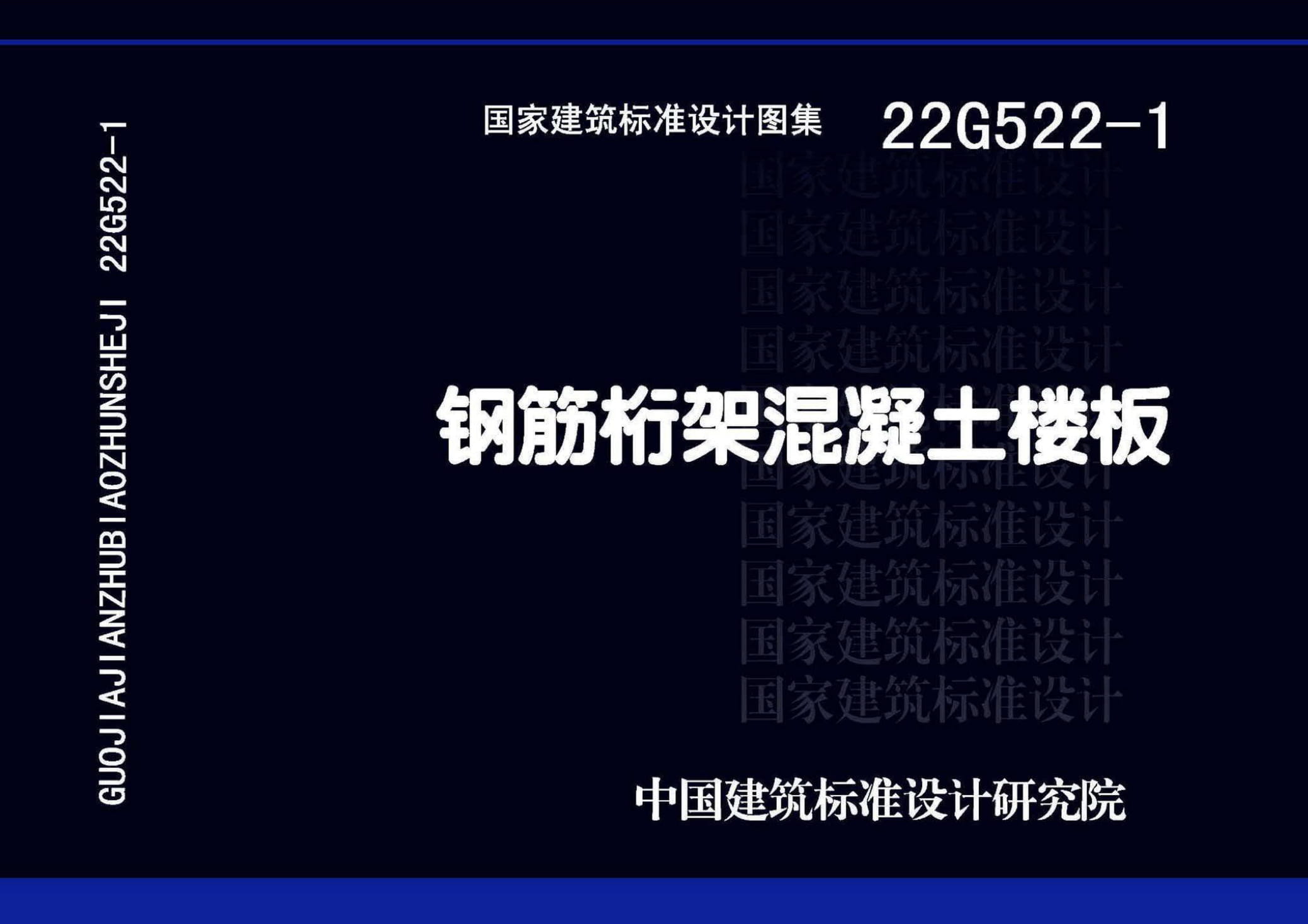 22G522-1 钢筋桁架混凝土楼板