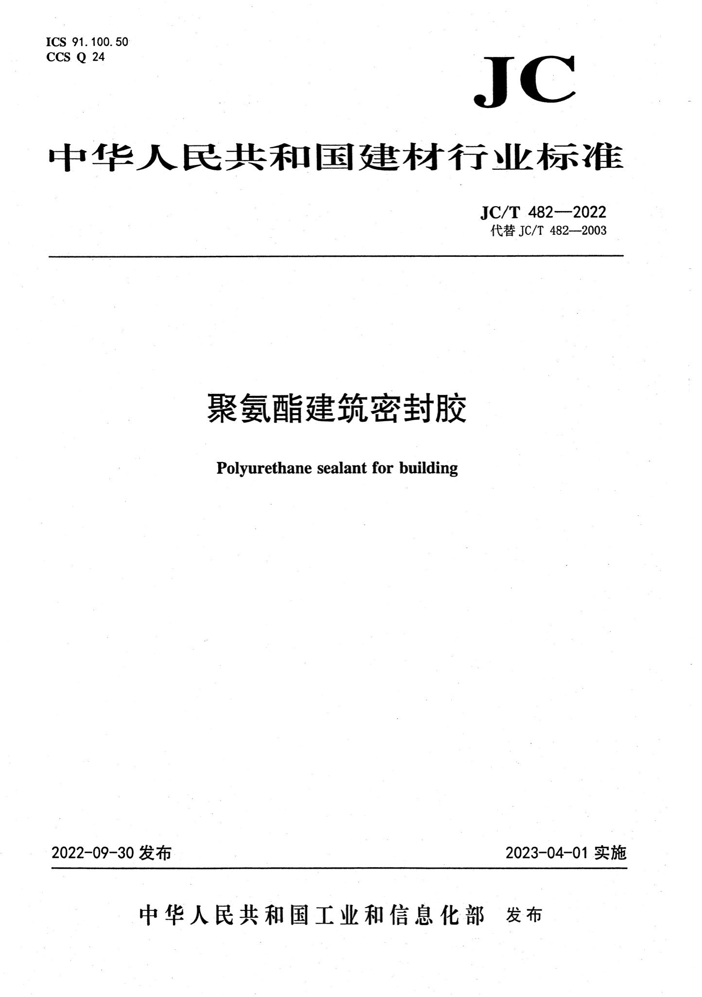 JC/T 482-2022 聚氨酯建筑密封胶