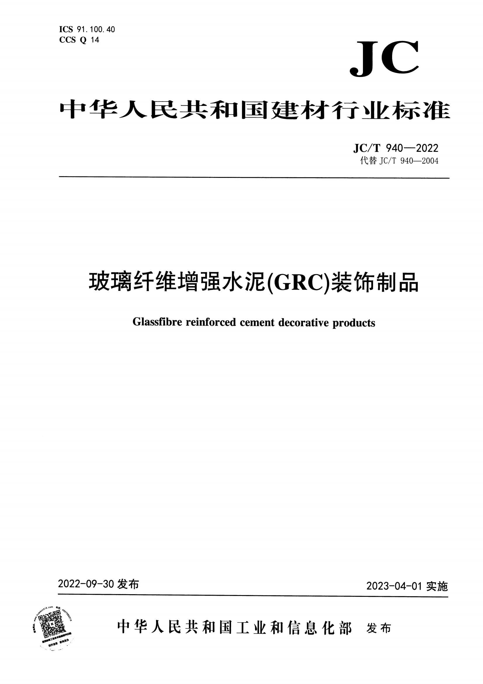 JC/T 940-2022 玻璃纤维增强水泥(GRC)装饰制品