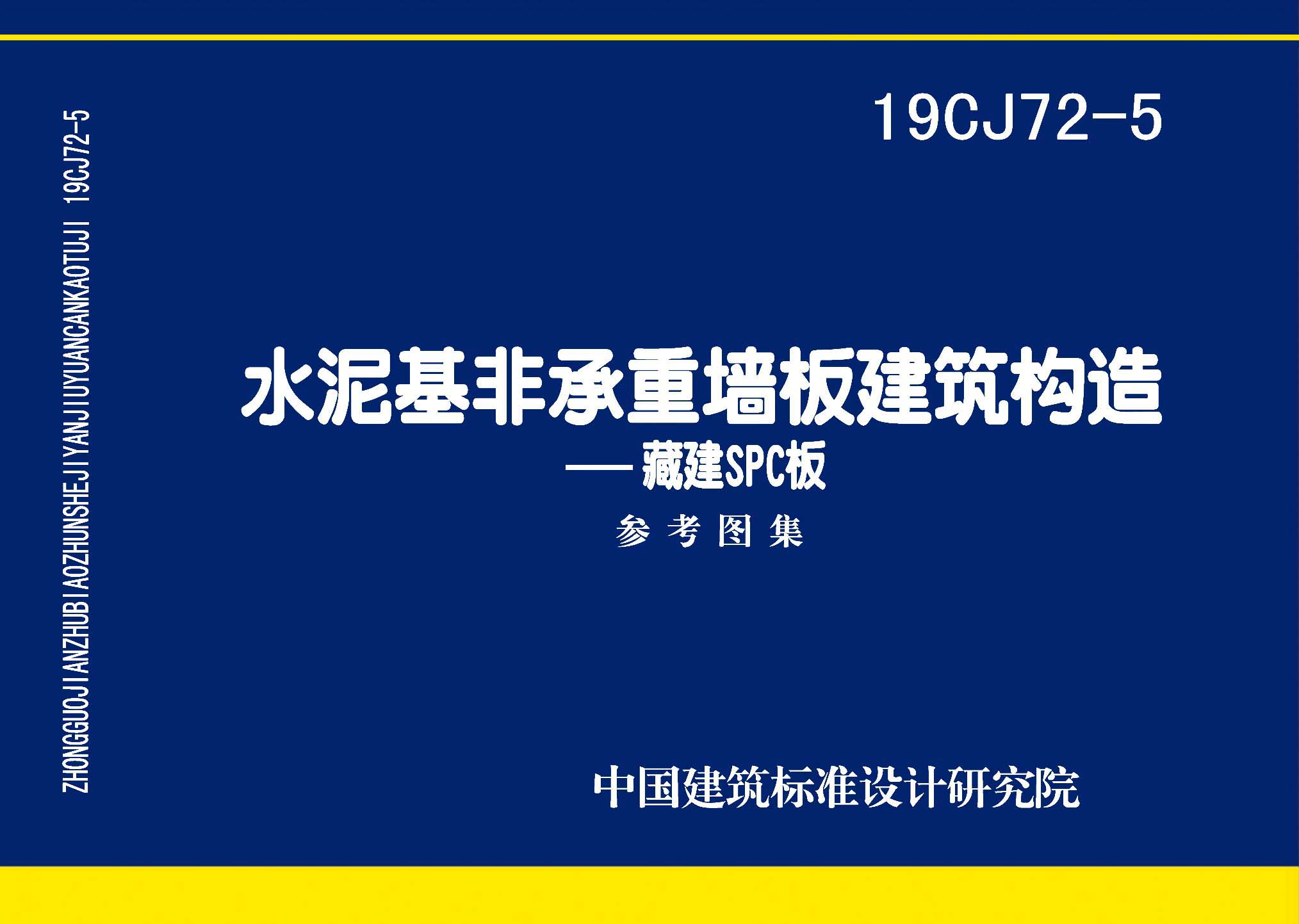 19CJ72-5 水泥基非承重墙板建筑构造-藏建SPC板