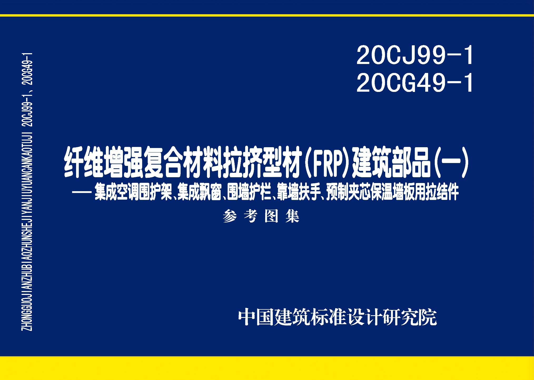 20CG49-1、20CJ99-1 纤维增强复合材料拉挤型材(FRP)建筑部品(一)-集成空调围护架、集成飘窗、围墙护栏、靠墙扶手、预制夹芯保温墙板用拉结件