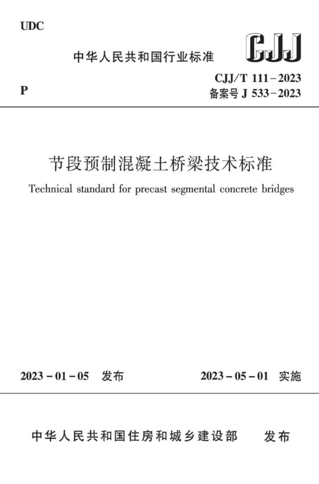 CJJ/T 111-2023 节段预制混凝土桥梁技术标准