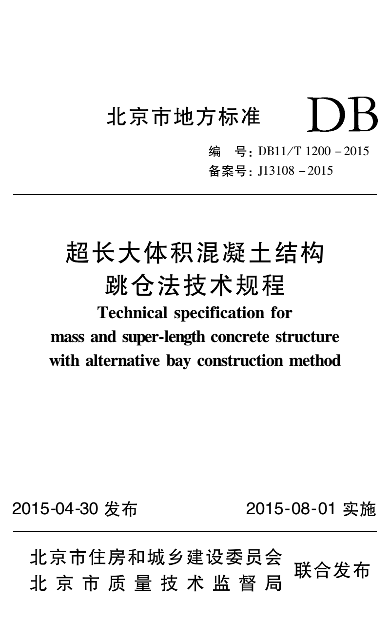 DB11/T 1200-2015 超大体积混凝土结构跳仓法技术规程