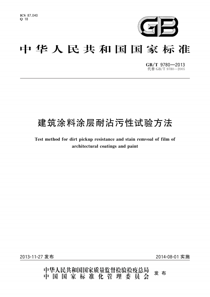 GB/T 9780-2013 建筑涂料涂层耐沾污性试验方法