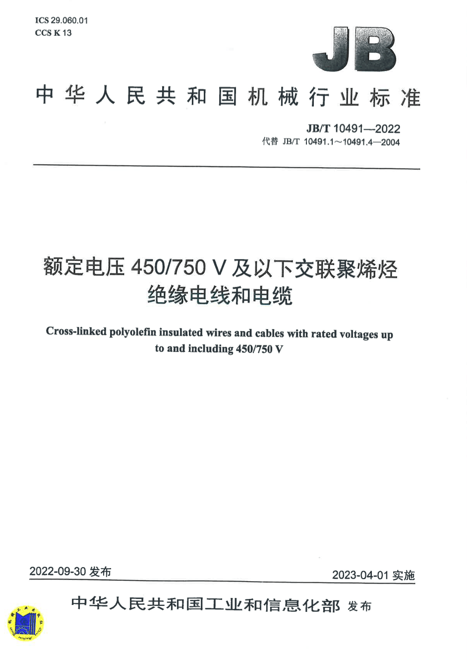 JB/T 10491-2022 额定电压450/750V及以下交联聚烯烃绝缘电线和电缆