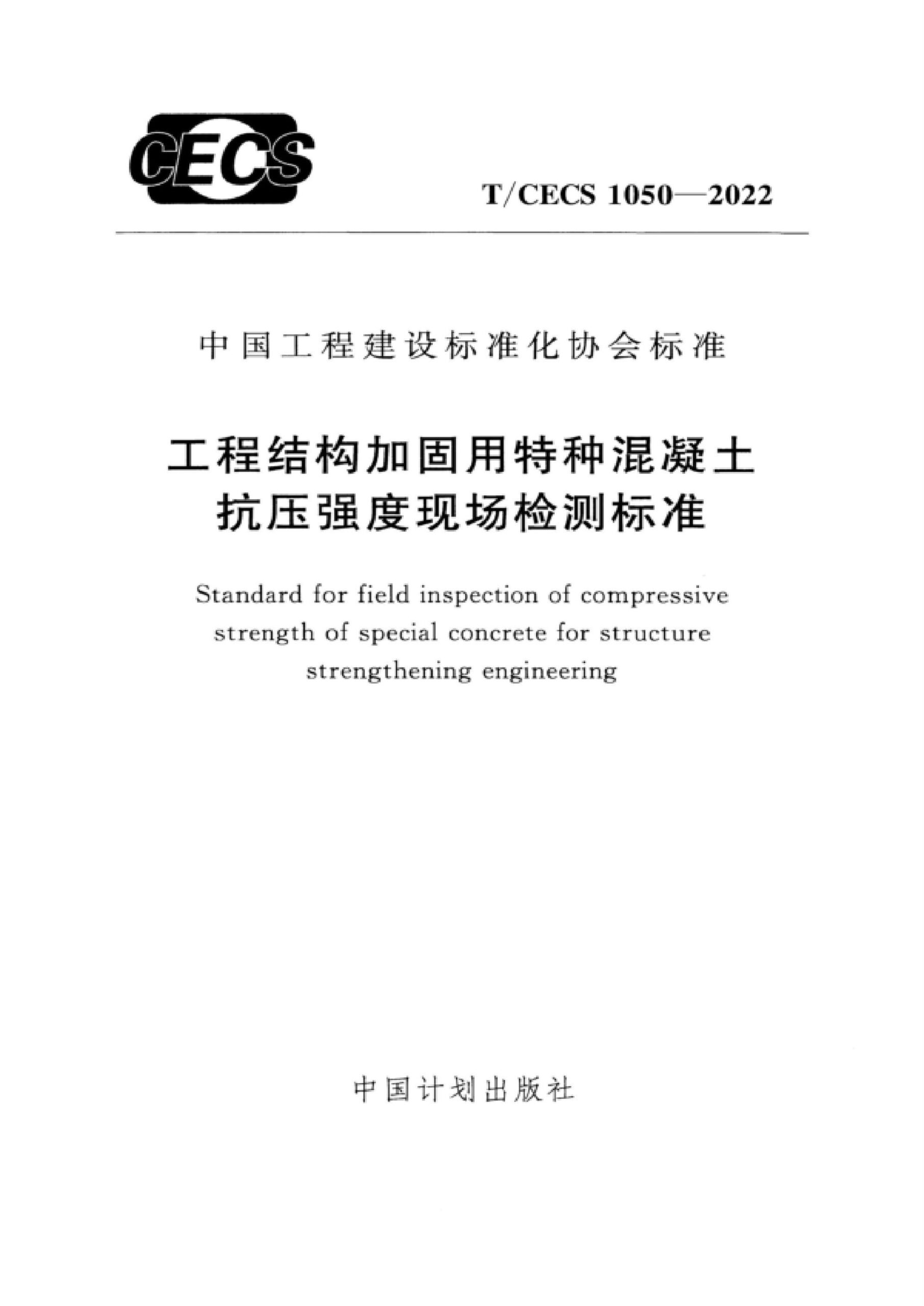 T/CECS 1050-2022 工程结构加固用特种混凝土抗压强度现场检测标准