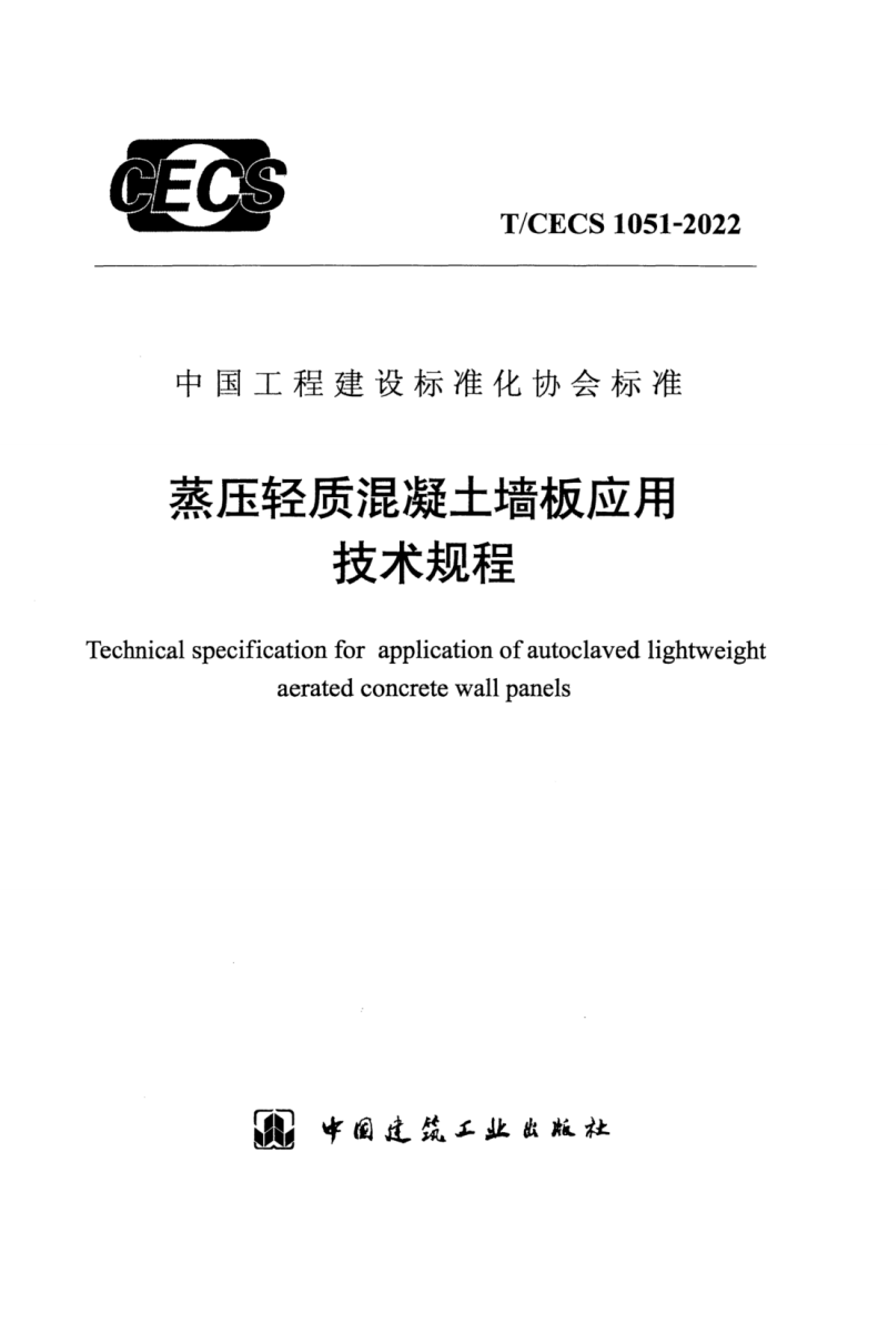 T/CECS 1051-2022 蒸压轻质混凝土墙板应用技术规程