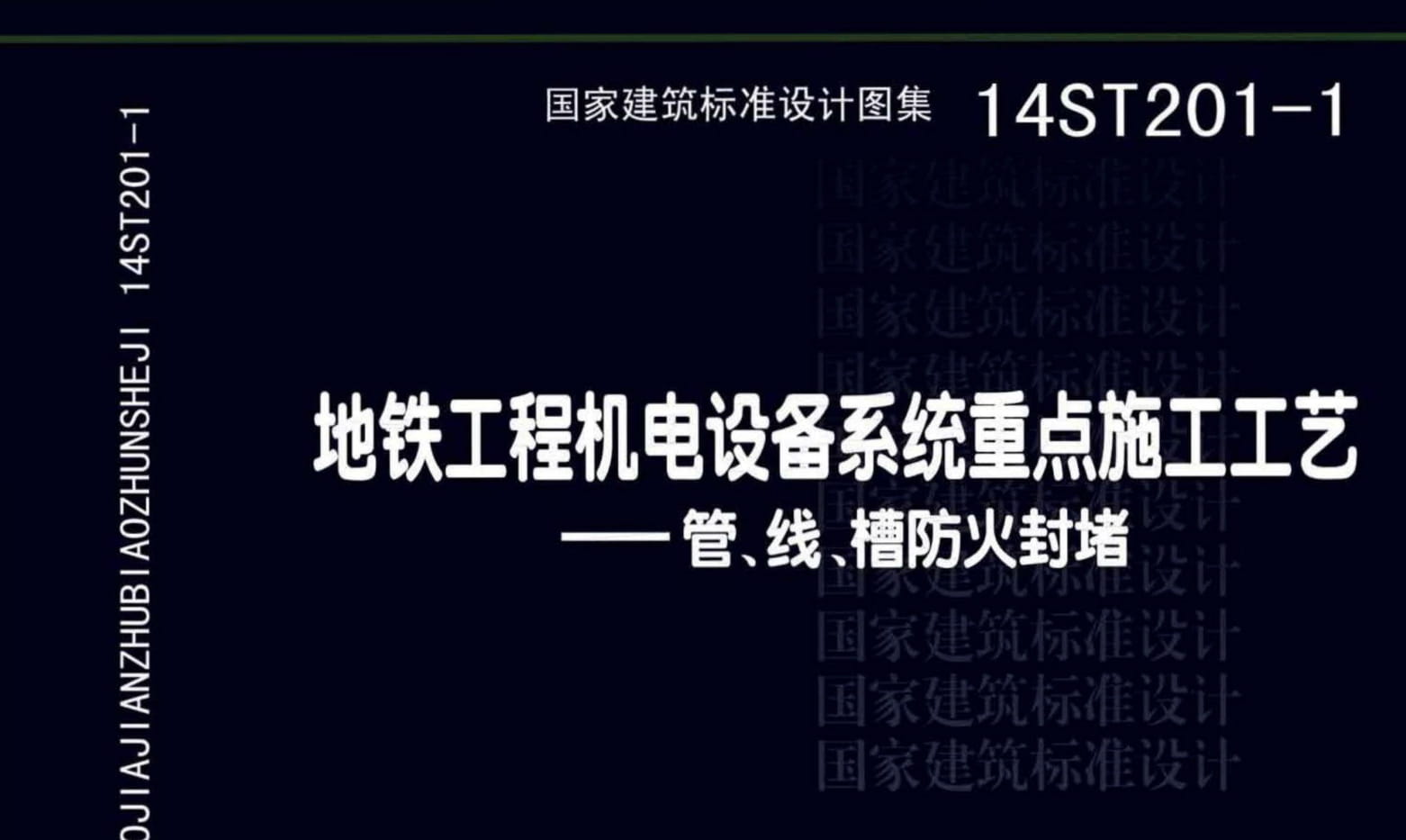 14ST201-1 地铁工程机电设备系统重点施工工艺-管、线、槽防火封堵