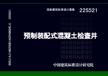 22S521 预制装配式混凝土检查井