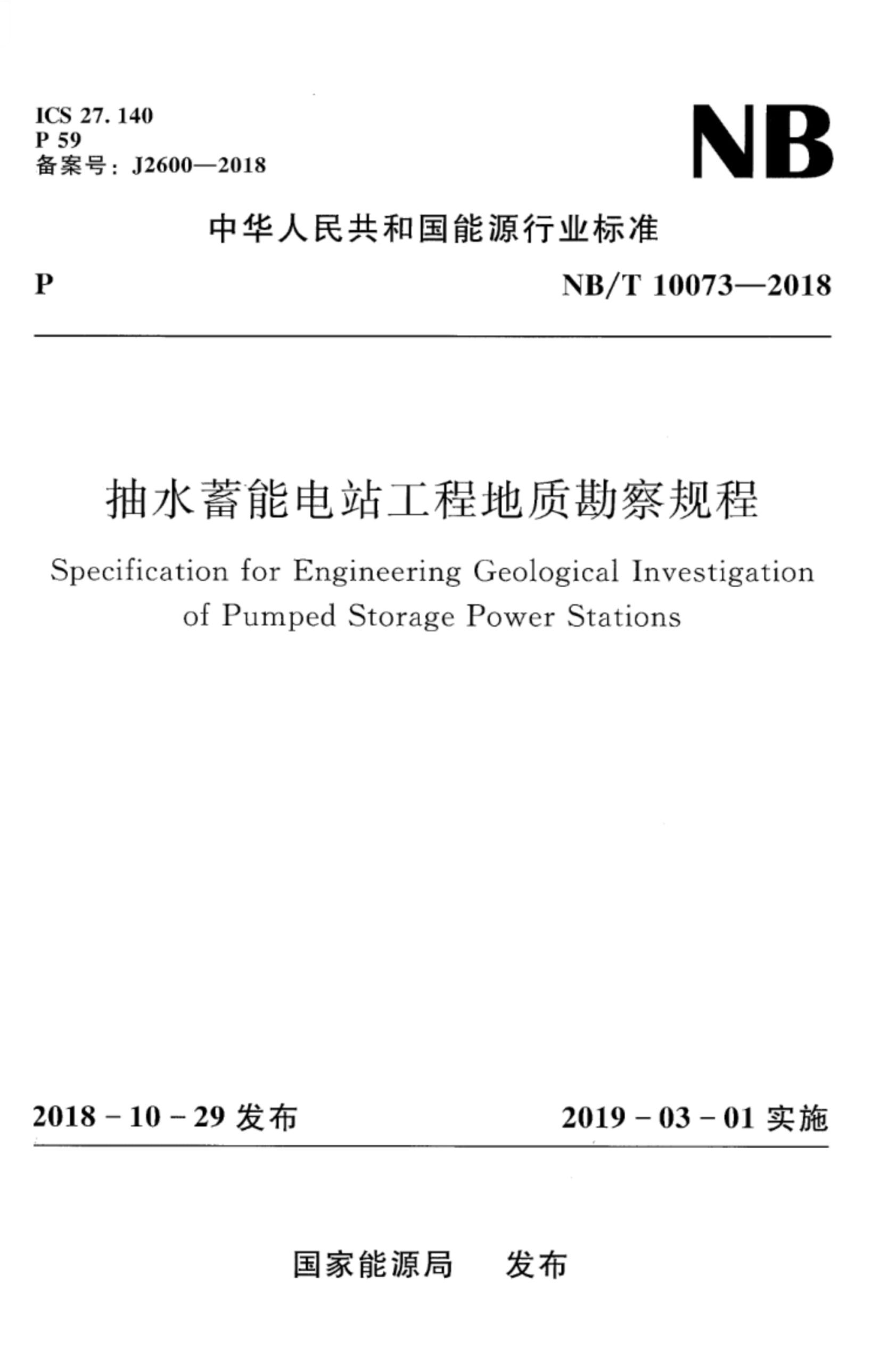 NB/T 10073-2018 抽水蓄能电站工程地质勘察规程 含2021年第1号修改单