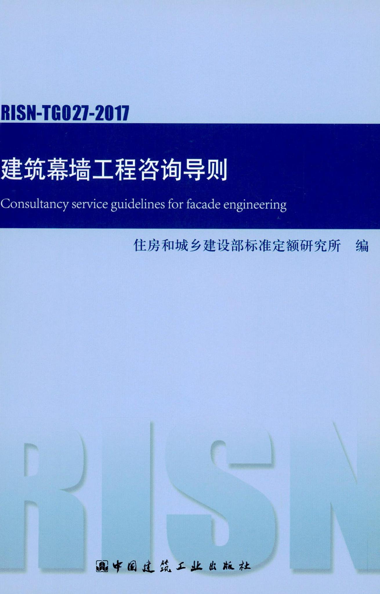 RISN-TG027-2017 建筑幕墙工程咨询导则