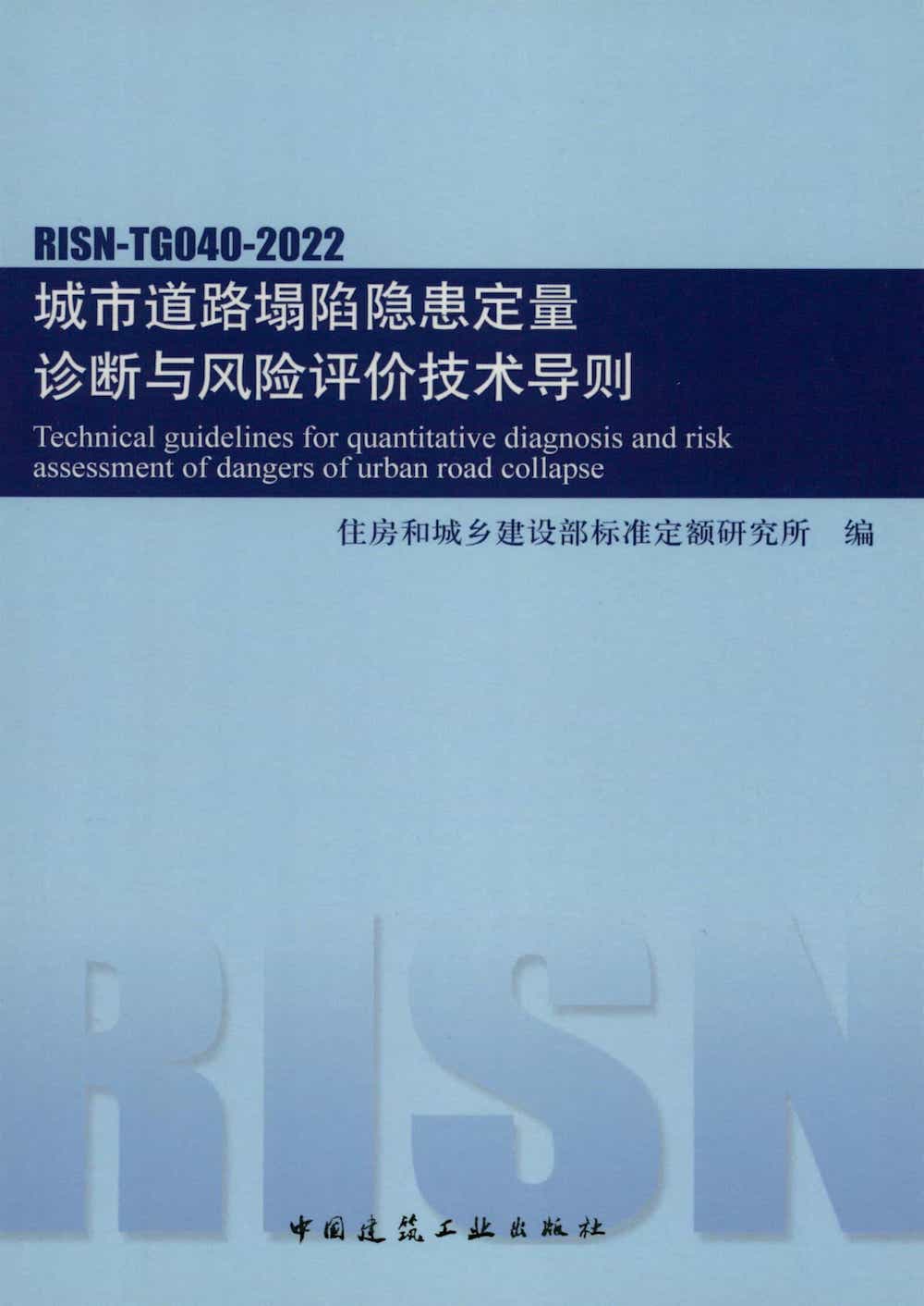 RISN-TG040-2022 城市道路塌陷隐患定量诊断与风险评价技术导则