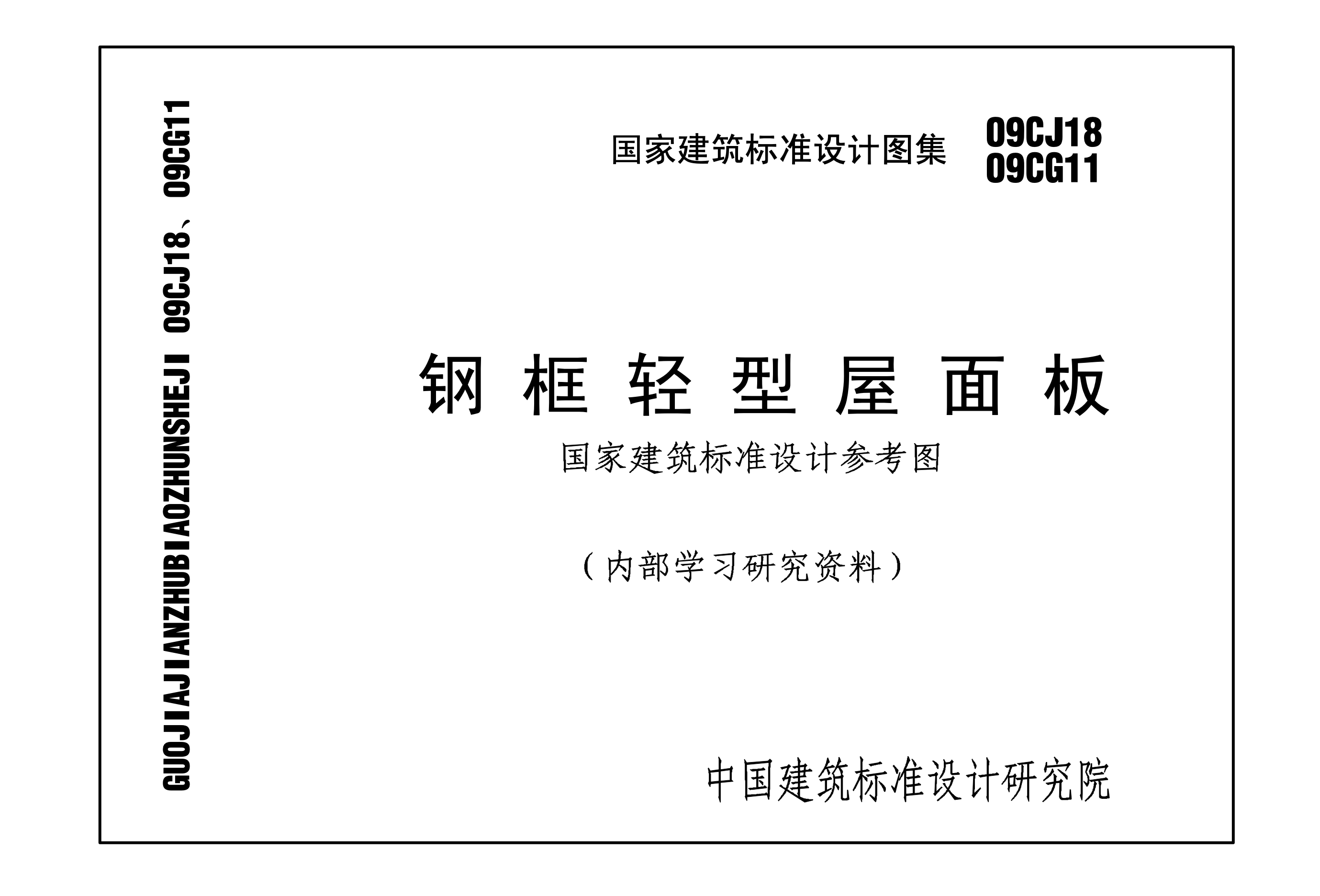 09CJ18 09CG11钢框轻型屋面板