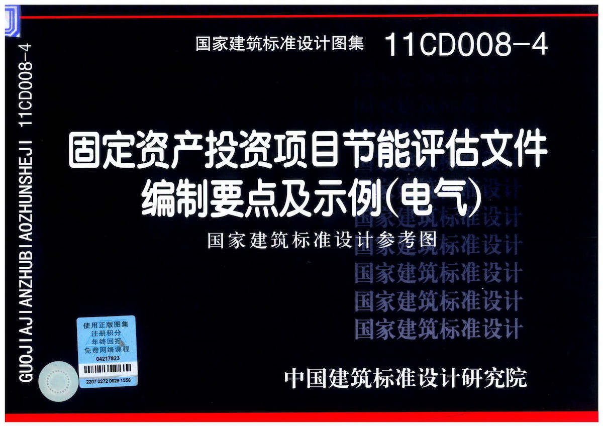 11CD008-4 固定资产投资项目节能评估文件编制要点及示例(电气)