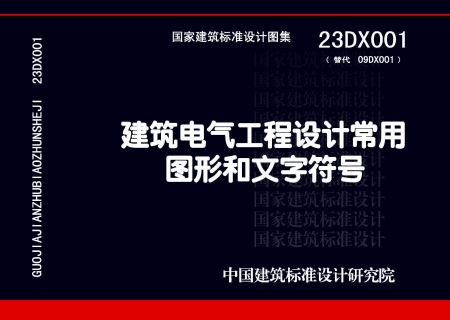 23DX001 建筑电气工程设计常用图形和文字符号