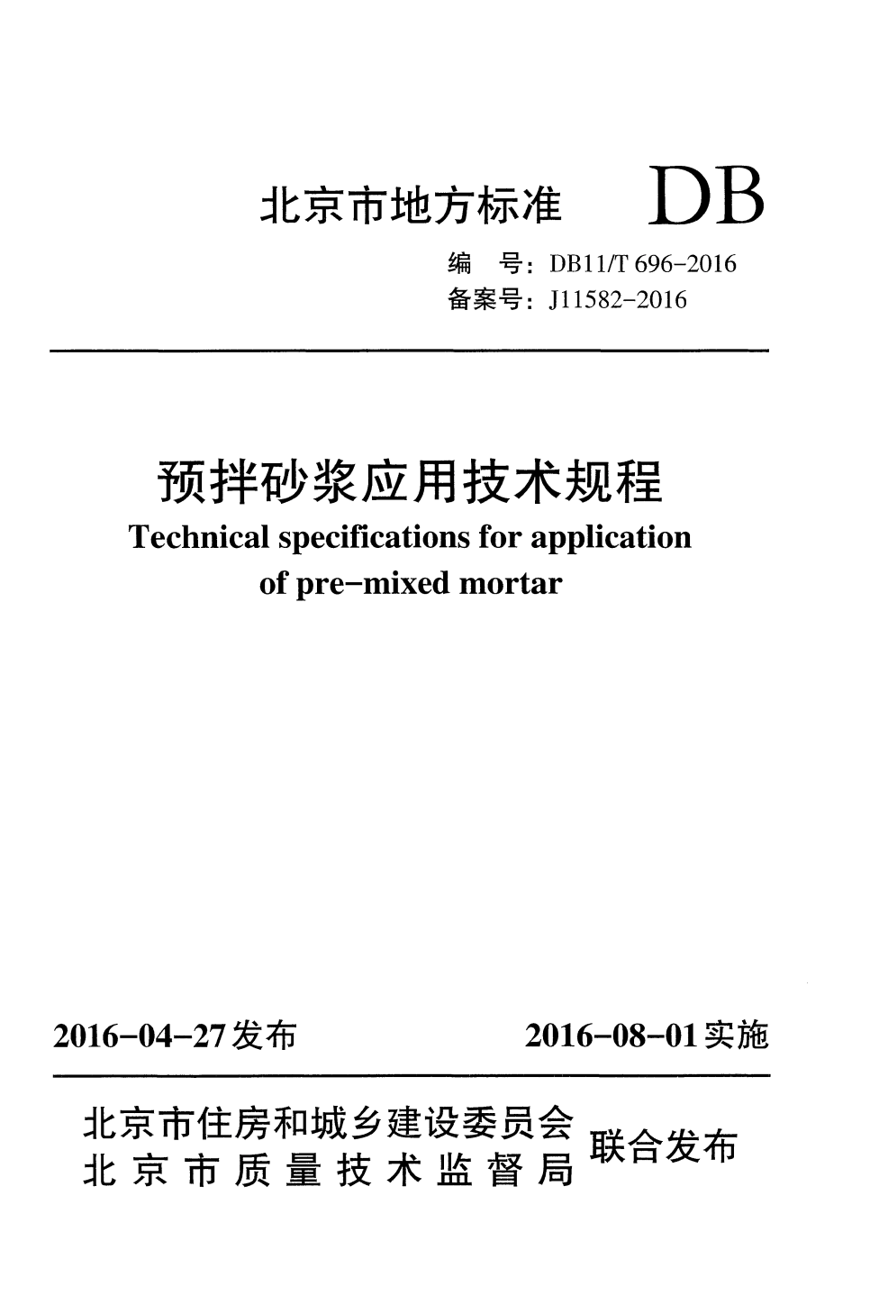 DB11/T 696-2016 预拌砂浆应用技术规程