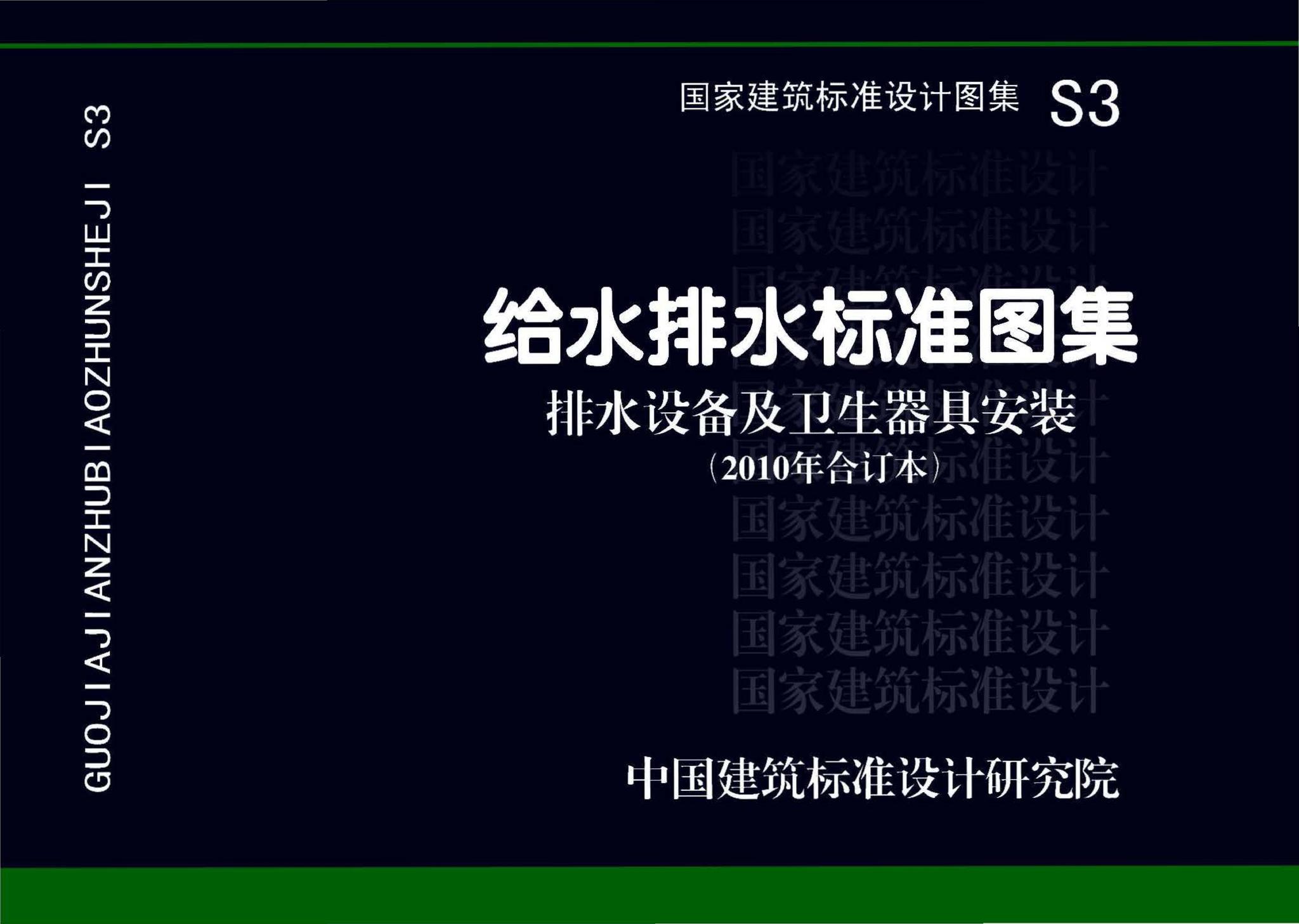 S3 给水排水标准图集 排水设备及卫生器具安装 (2010年合订本)