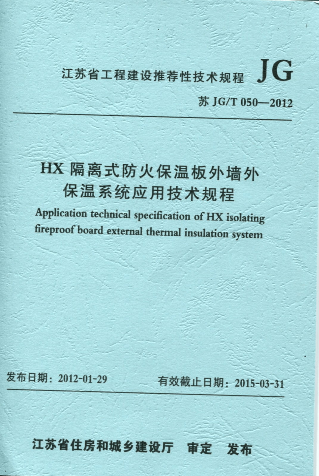 苏JG/T 050-2012 HX隔离式防火保温板外墙外保温系统应用技术规程