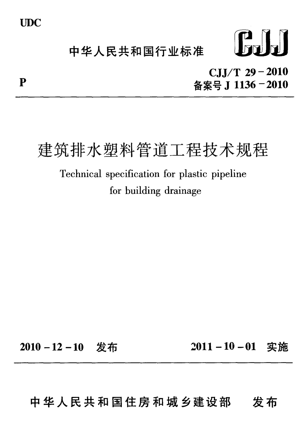 CJJ/T 29–2010 建筑排水塑料管道工程技术规程