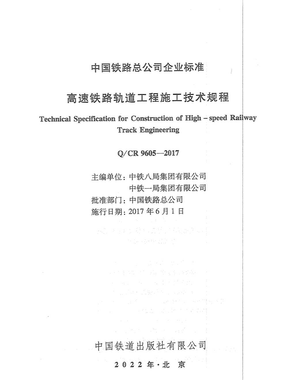 Q/CR 9605-2017 高速铁路轨道工程施工技术规程