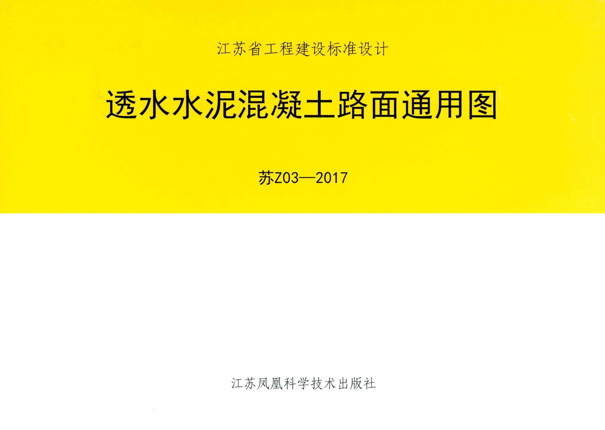 苏Z03-2017 透水水泥混凝土路面通用图