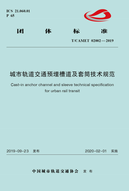 T/CAMET 02002-2019 城市轨道交通预埋槽道及套筒技术规范