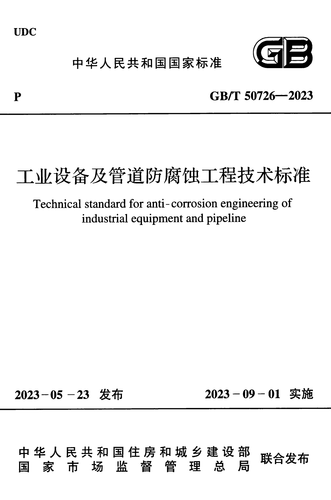 GB/T 50726-2023 工业设备及管道防腐蚀工程技术标准