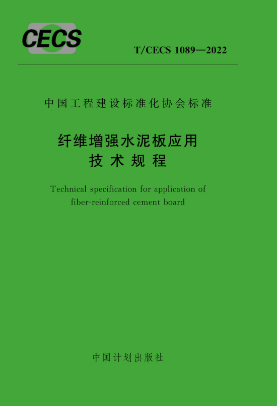 T/CECS 1089-2022 纤维增强水泥板应用技术规程