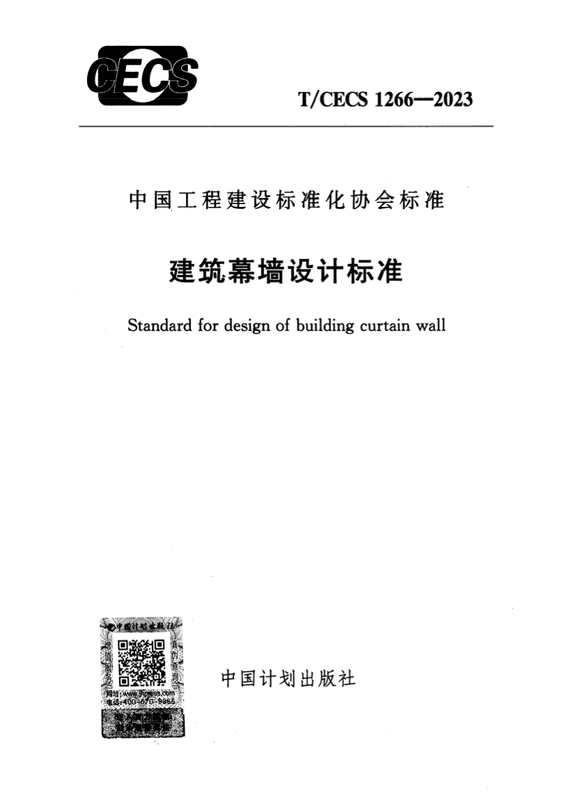 T/CECS 1266-2023 建筑幕墙设计标准