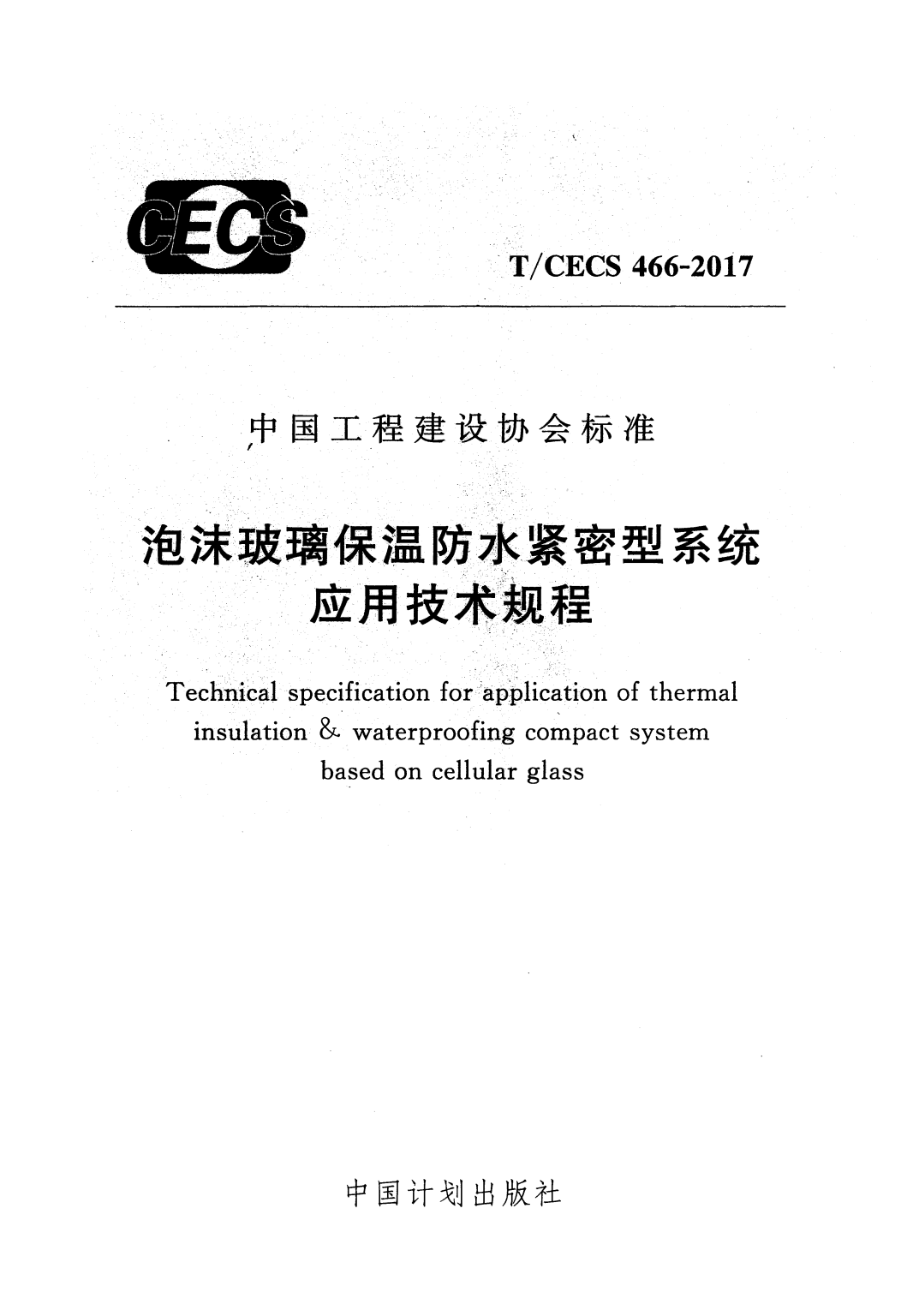 T/CECS 466-2017 泡沫玻璃保温防水紧密型系统应用技术规程