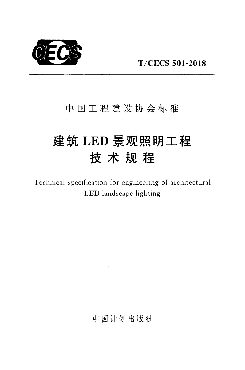 T/CECS 501-2018 建筑LED景观照明工程技术规程