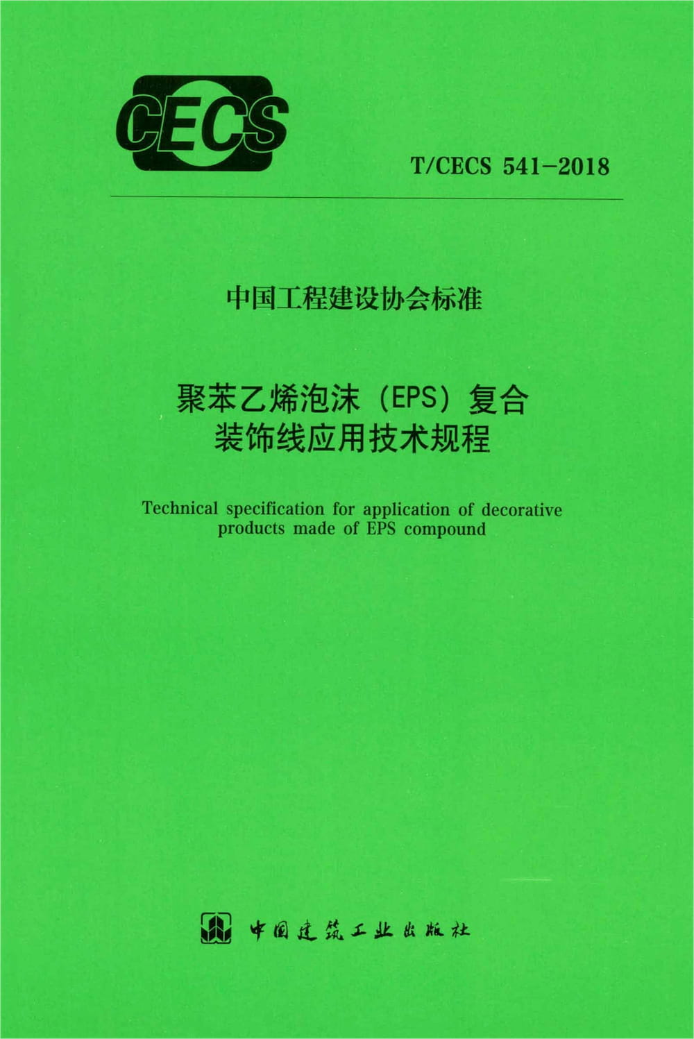 T/CECS 541-2018 聚苯乙烯泡沫（EPS）复合装饰线应用技术规程