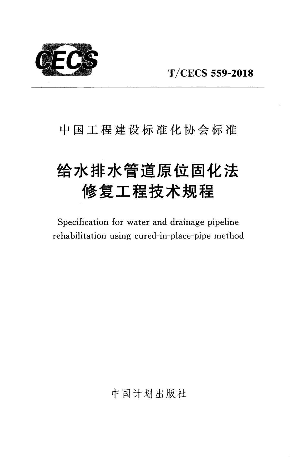 T/CECS 559-2018 给水排水管道原位固化法修复技术规程