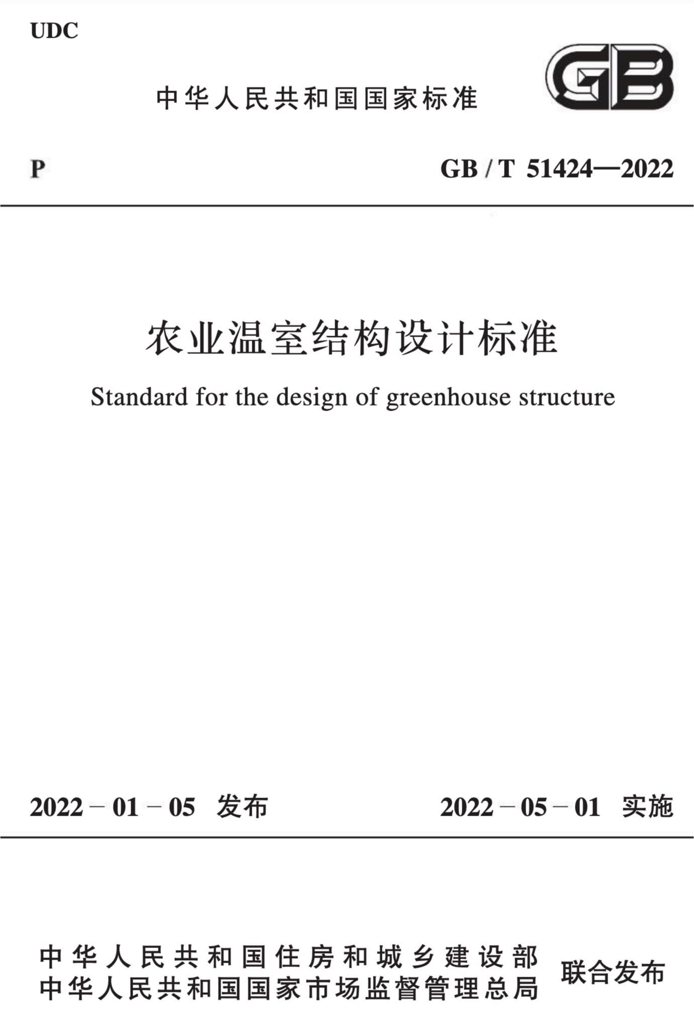 GB/T 51424-2022 农业温室结构设计标准