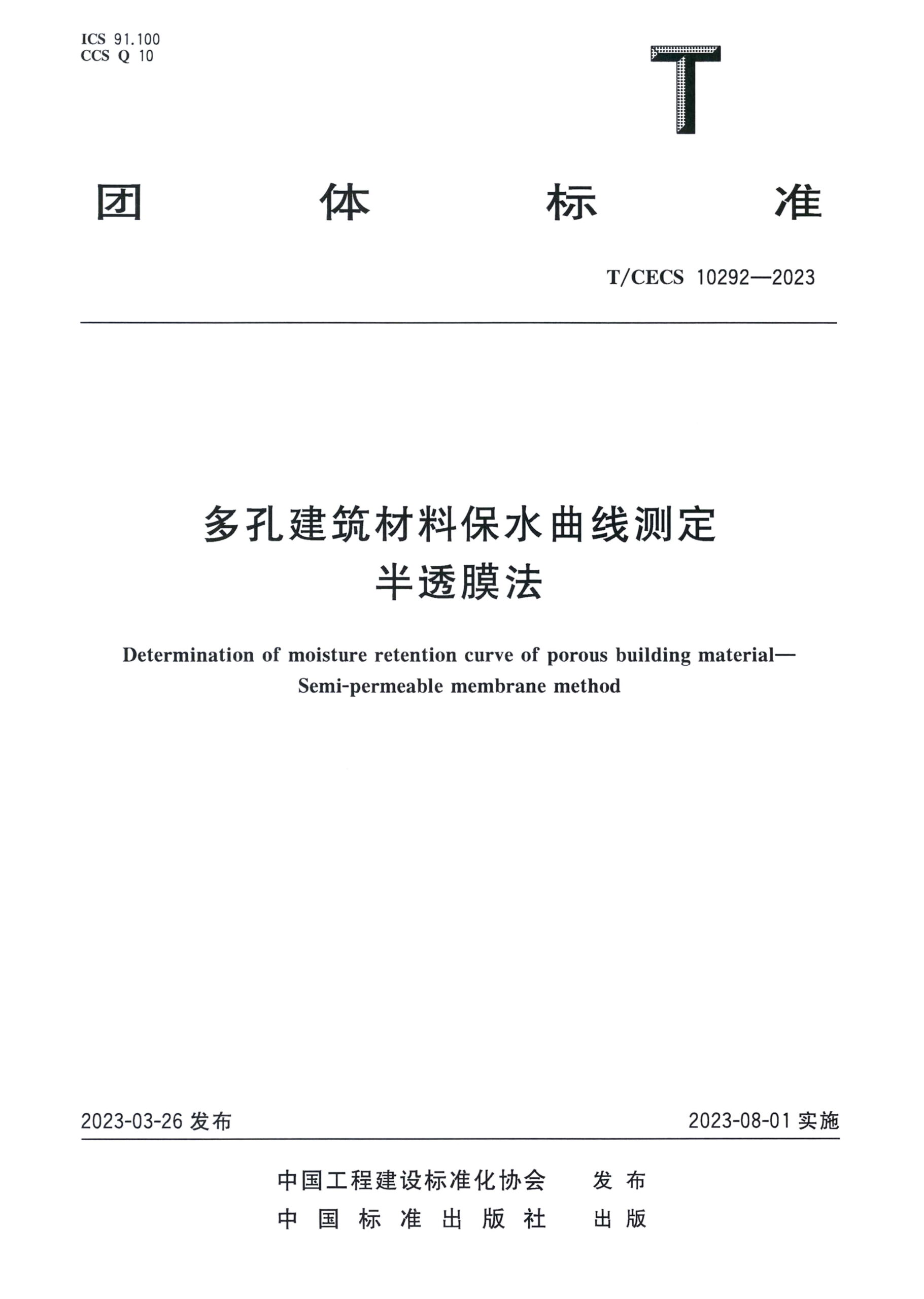 T/CECS 10292-2023 多孔建筑材料保水曲线测定半透膜法