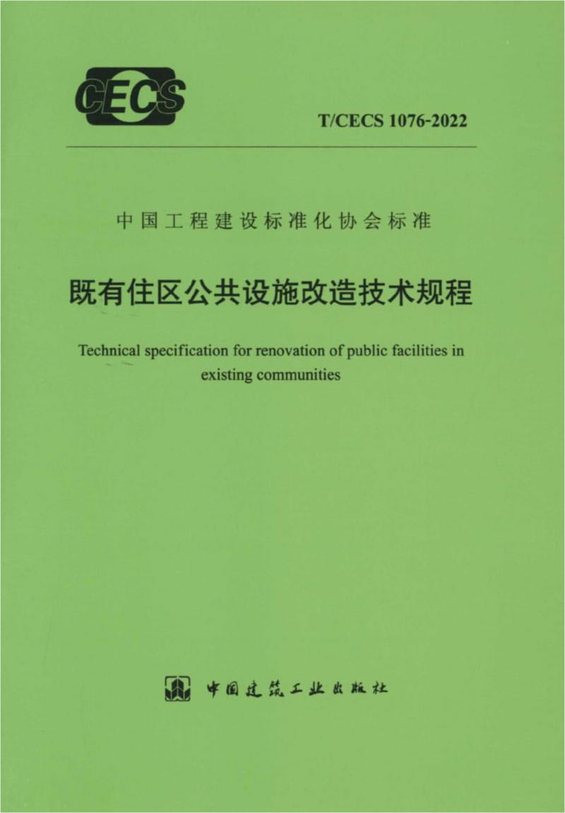 T/CECS 1076-2022 既有住区公共设施改造技术规程