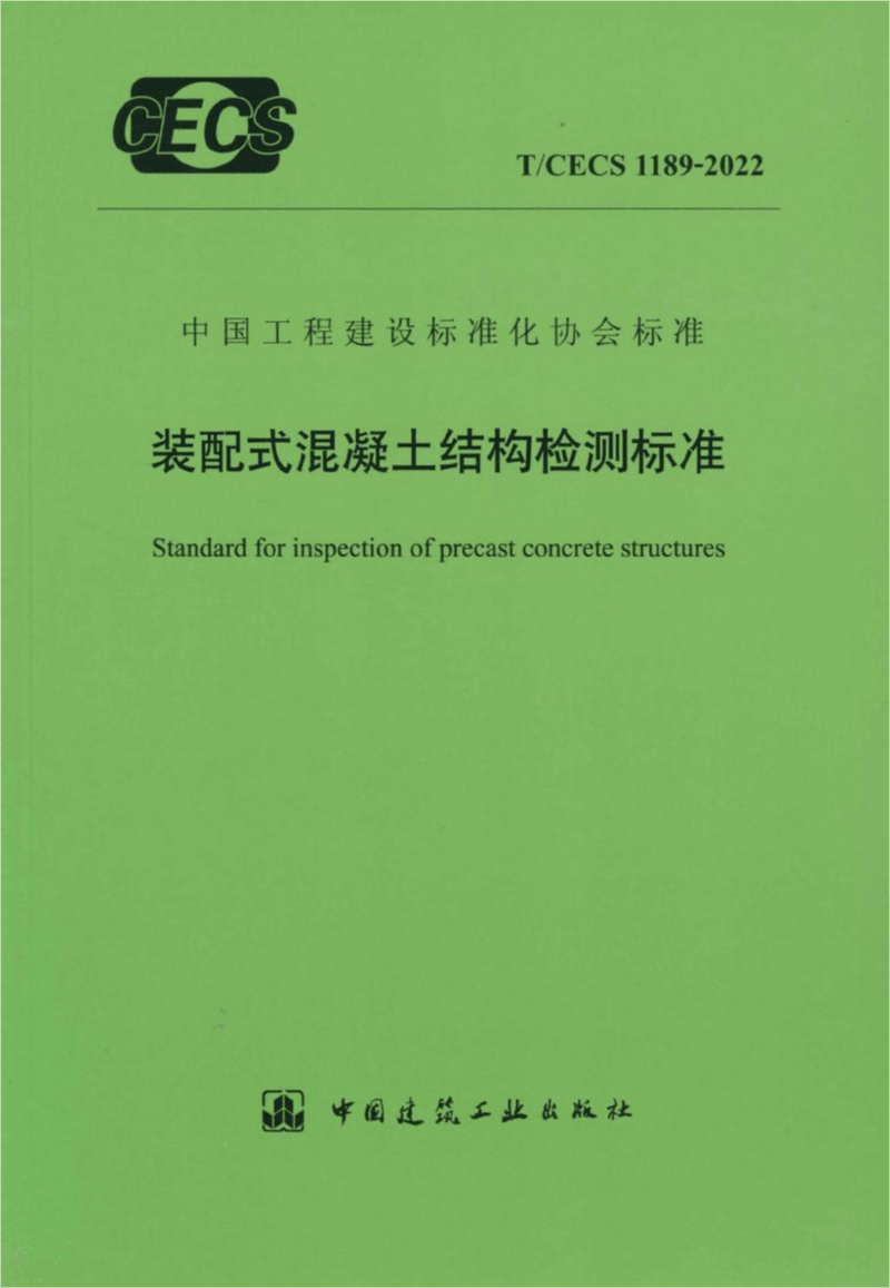 T/CECS 1189-2022 装配式混凝土结构检测标准