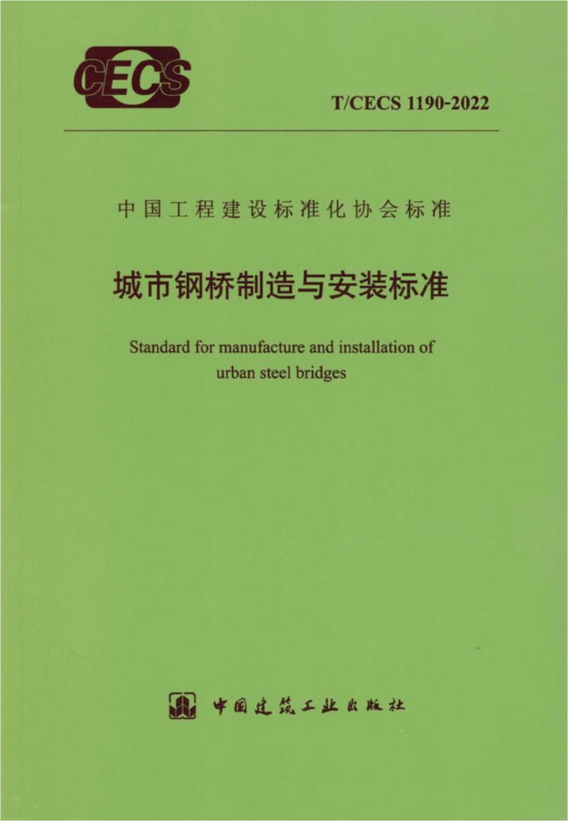 T/CECS 1190-2022 城市钢桥制造与安装标准