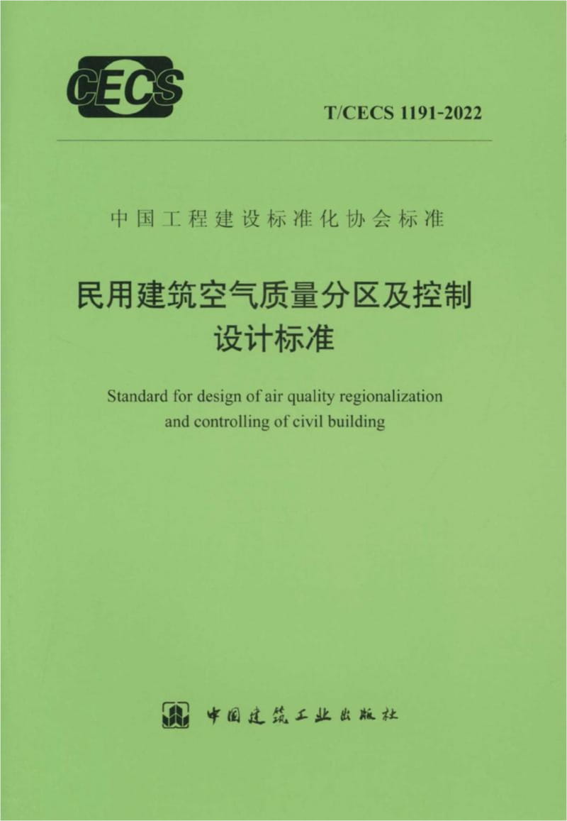 T/CECS 1191-2022 民用建筑空气质量分区及控制设计标准