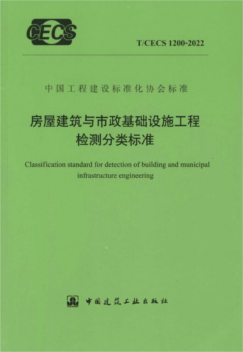 T/CECS 1200-2022 房屋建筑与市政基础设施工程检测分类标准