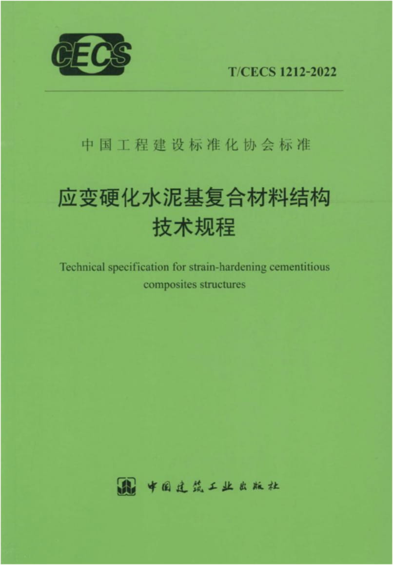 T/CECS 1212-2022应变硬化水泥基复合材料结构技术规程