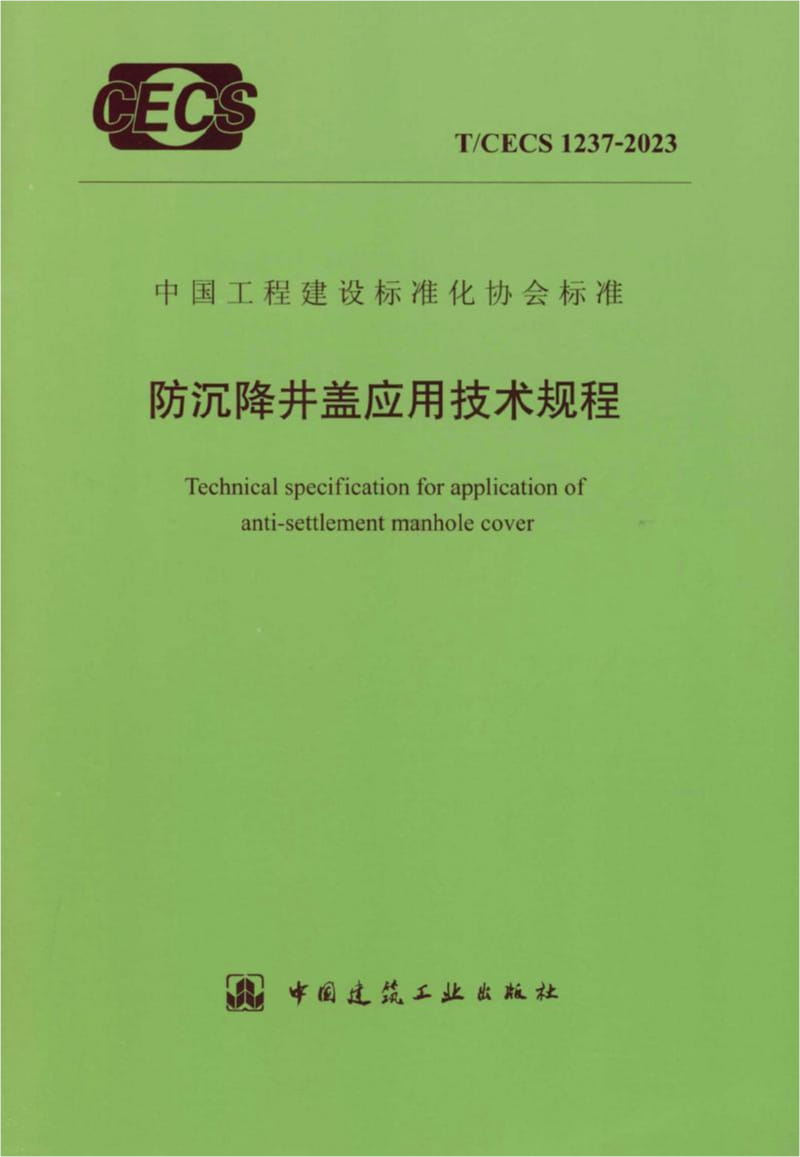 T/CECS 1237-2023 防沉降井盖应用技术规程