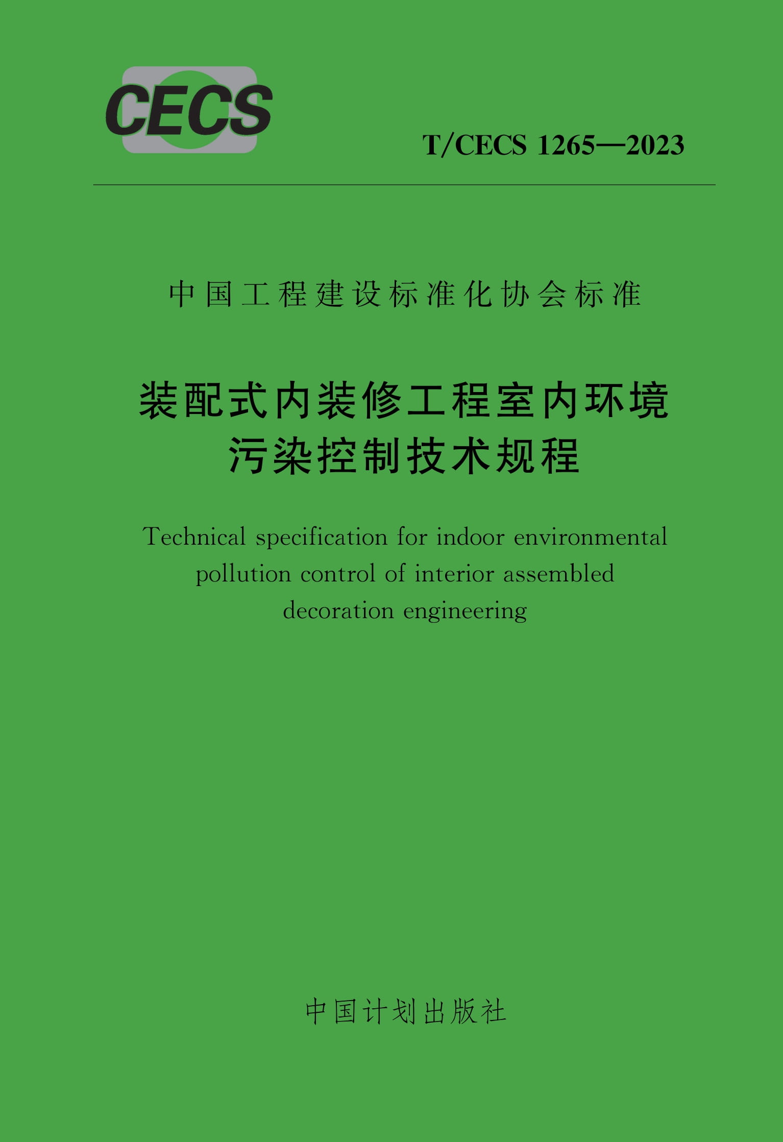 T/CECS 1265-2023 装配式内装修工程室内环境污染控制技术规程