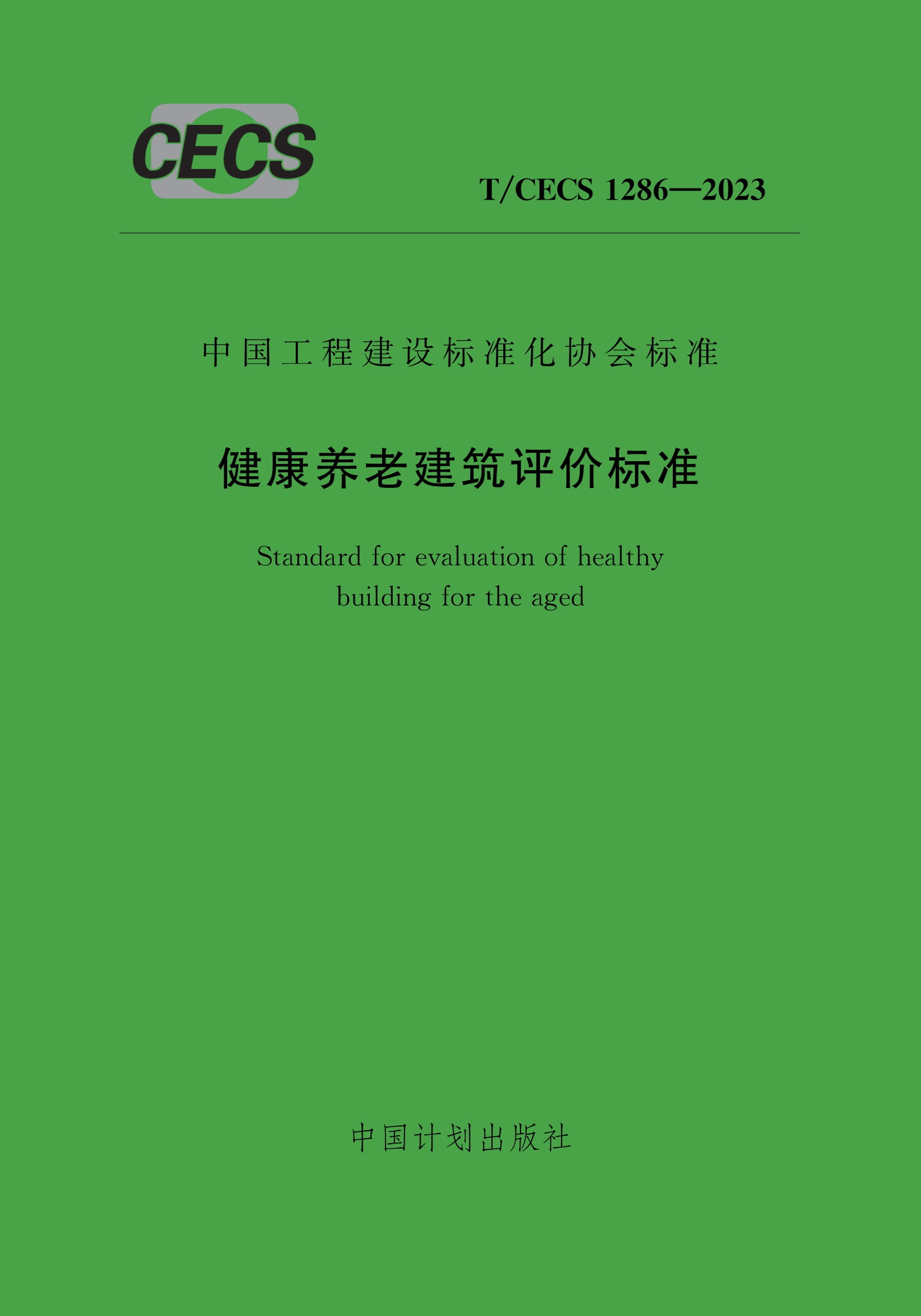 T/CECS 1286-2023 健康养老建筑评价标准