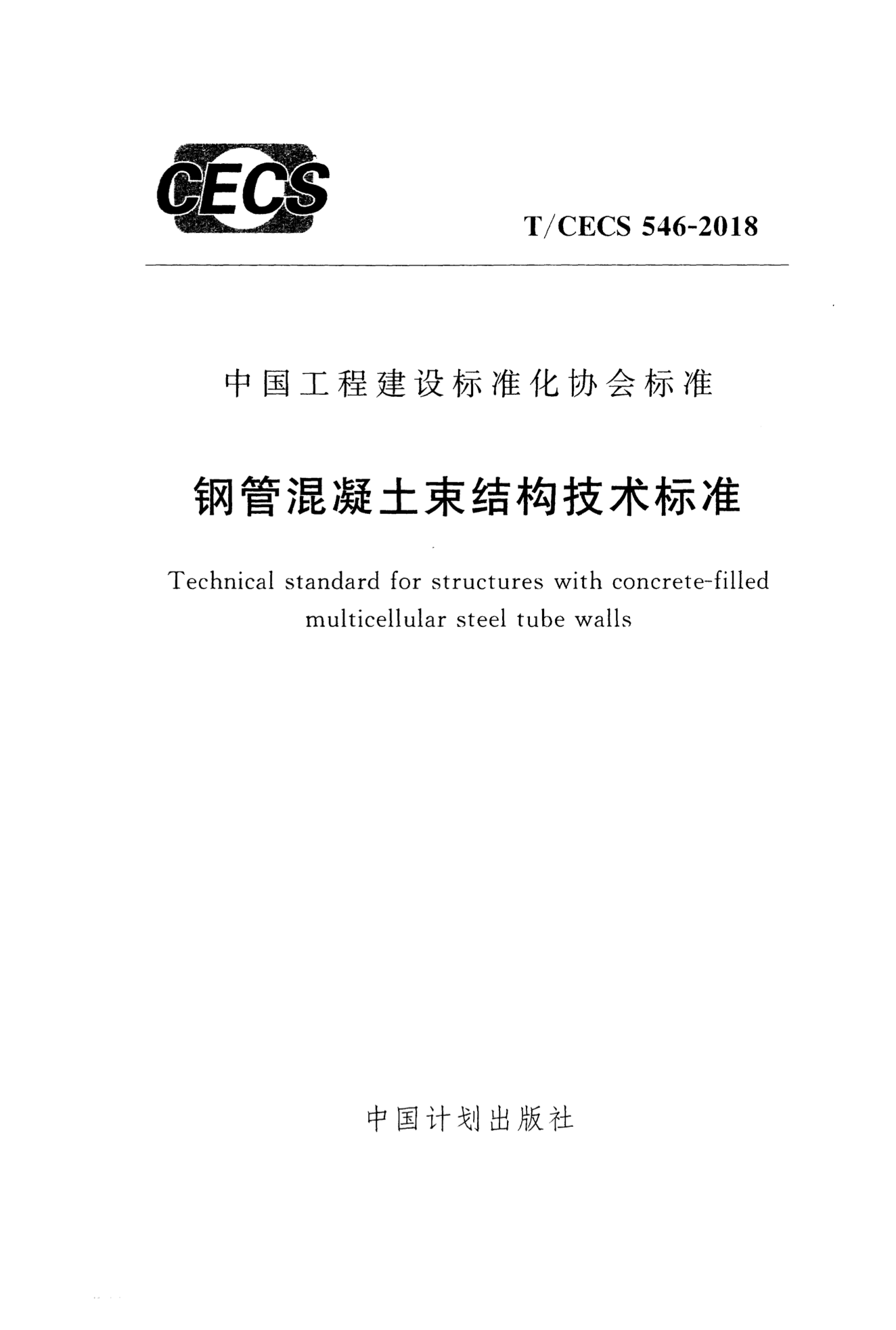 T/CECS 546-2018 钢管混凝土束结构技术标准