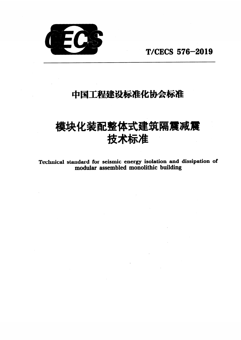 T/CECS 576-2019 模块化装配整体式建筑隔震减震技术标准